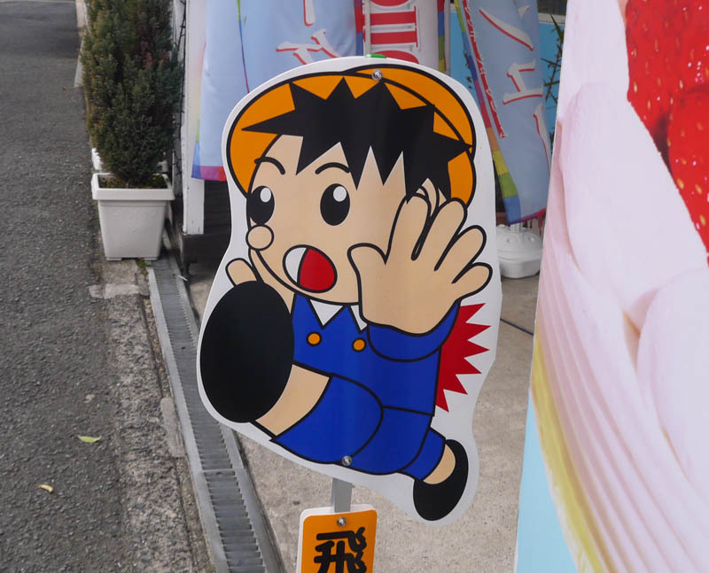 昭栄町のプリュムダンジュ前で見かけた「飛び出し坊や」の看板