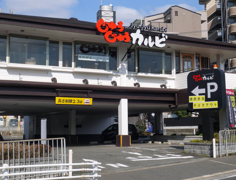 じゅうじゅうカルビ忍ヶ丘店が3 29 月 の閉店を発表してる 16年に開店した焼肉食べ放題のお店 寝屋川つーしん