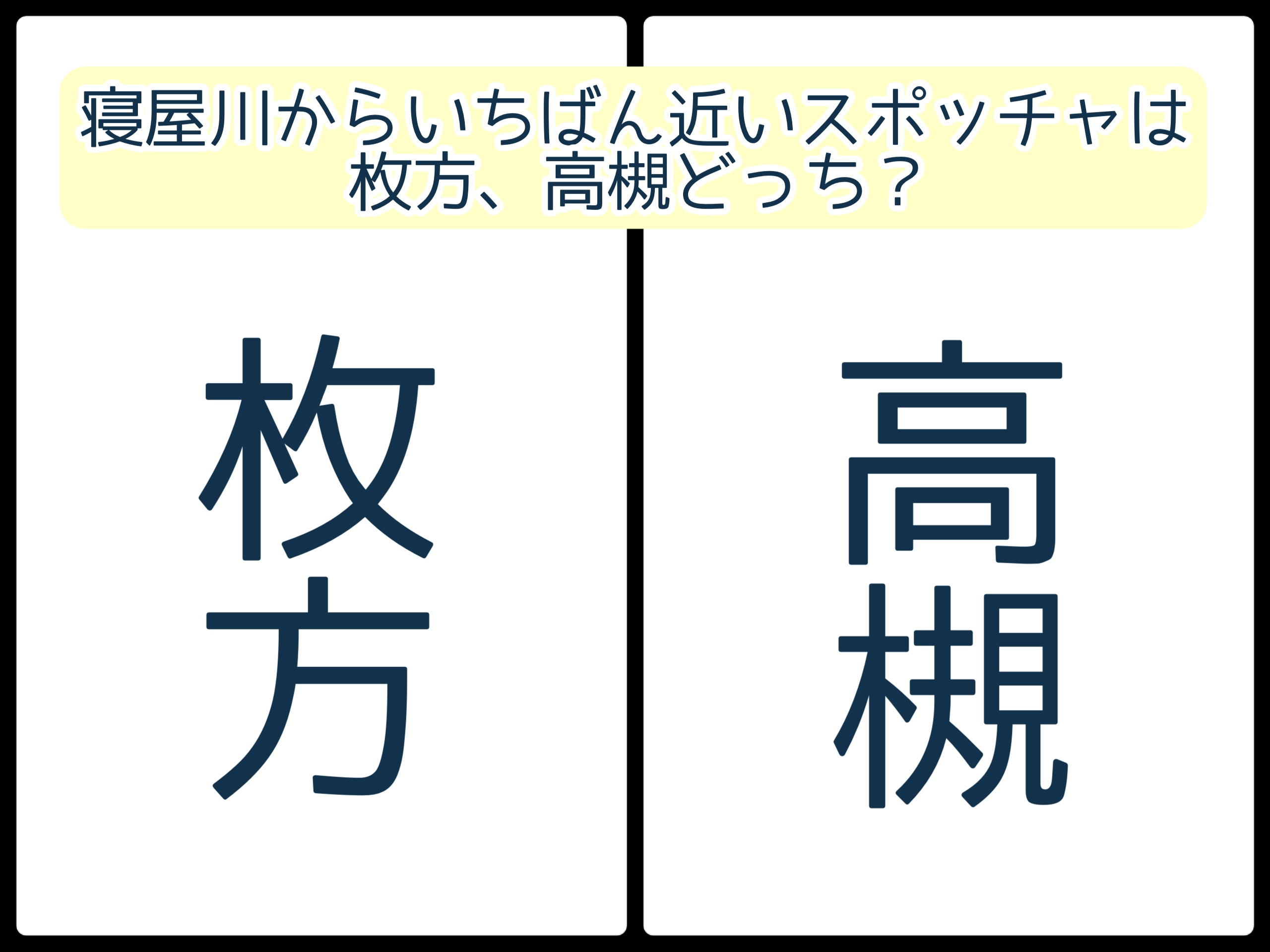 寝屋川からいちばん近いスポッチャ ラウンドワンスタジアム は枚方 高槻どっち 寝屋川クイズ 257 寝屋川つーしん 寝屋川からいちばん近いスポッチャ ラウンドワンスタジアム は枚方 高槻どっち 寝屋川クイズ 257 寝屋川つーしん