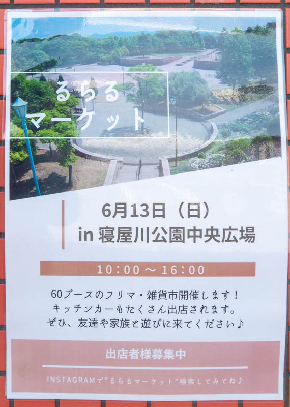 6 13 日 に寝屋川公園で るらるマーケット が開催されるみたい 60 70ブースが出店されるフリマ 雑貨市 寝屋川つーしん