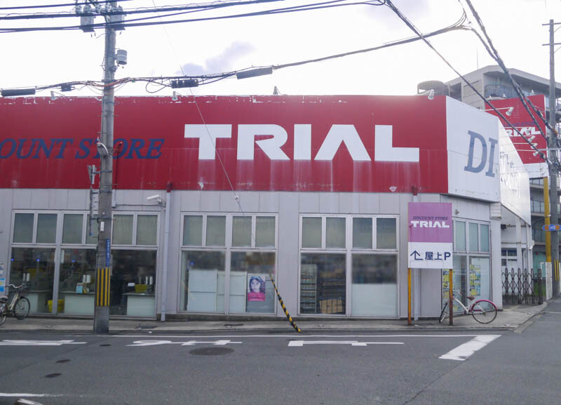 トライアル 富田林 スーパーセンタートライアル富田林店 大阪府富田林市西板持町 ディスカウント ストア Stg Origin Aegpresents Com
