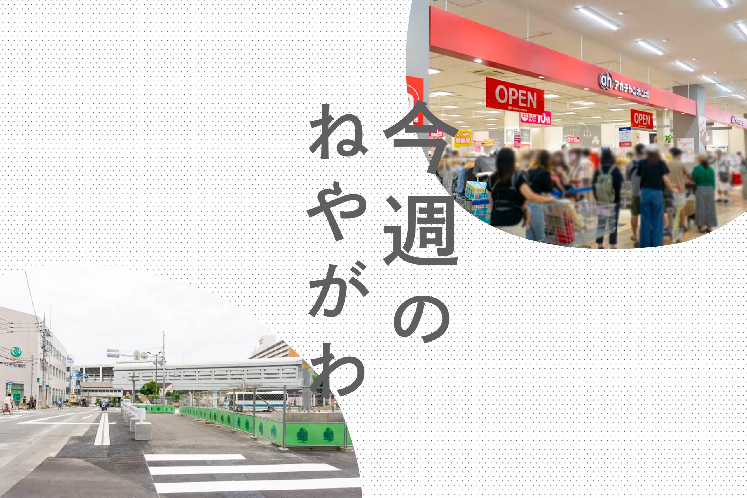 ホームズにアカチャンホンポがオープンしたり イオン四條畷に韓国チキン専門店ができてたり 今週のねやがわ 寝屋川つーしん
