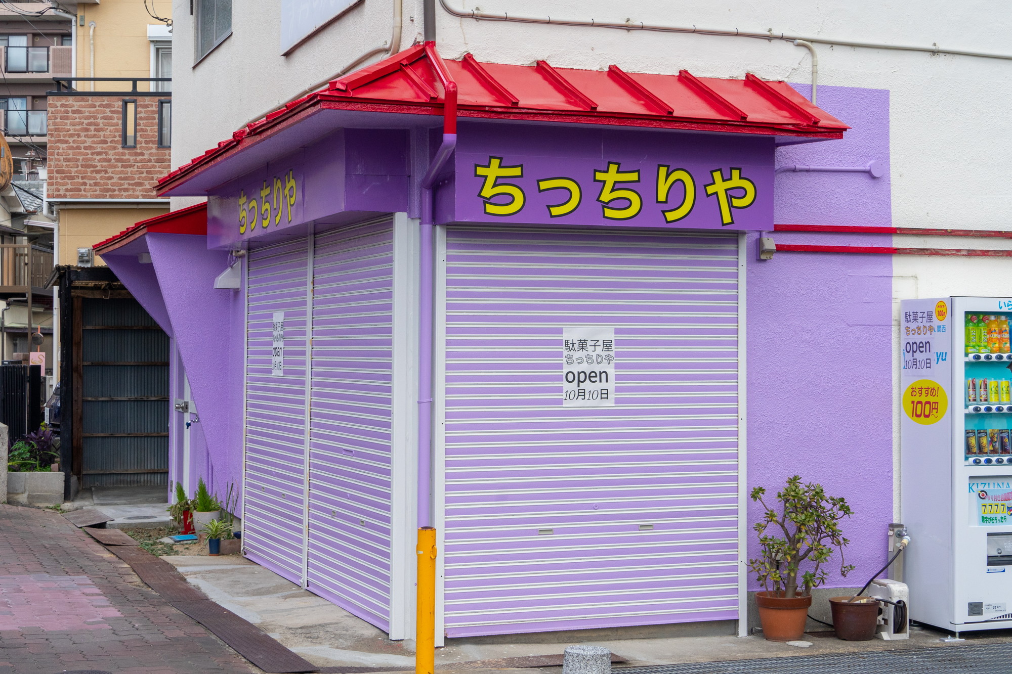 市民会館そばに ちっちりや って駄菓子屋ができるみたい 10月10日オープン 寝屋川つーしん