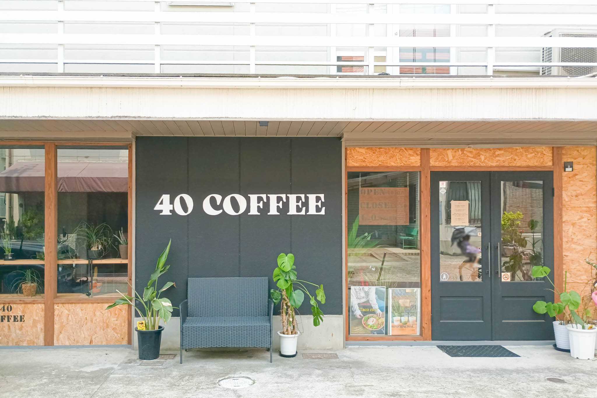 萱島本町の「40coffee」が休業してる - 寝屋川つーしん