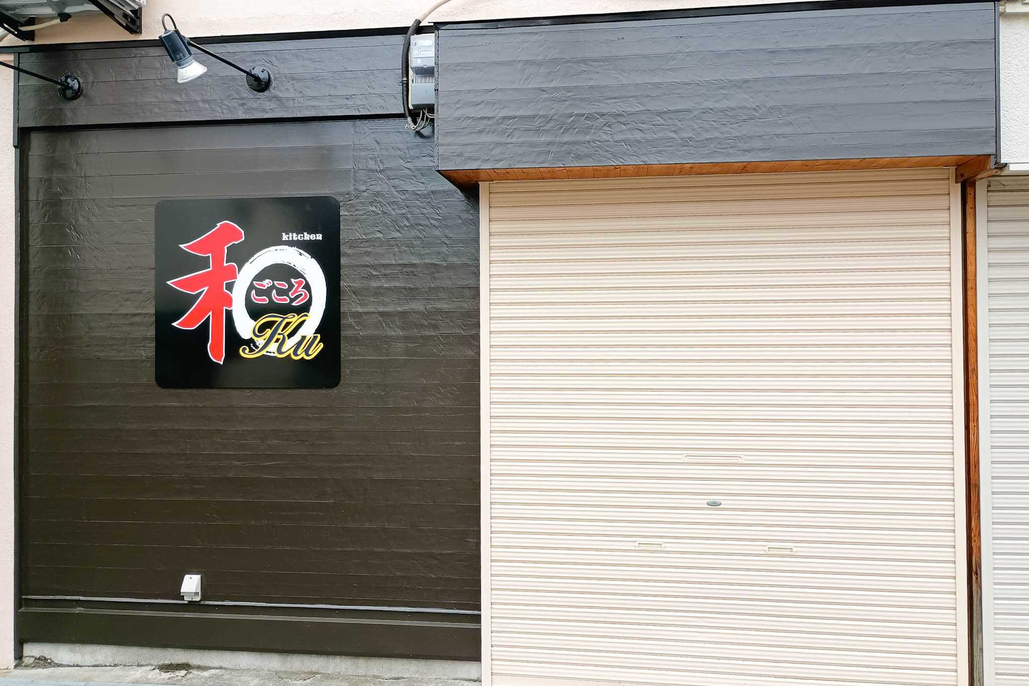 萱島中央商店街に「kitchen 和ごころKu」ってお店ができそう - 寝屋川