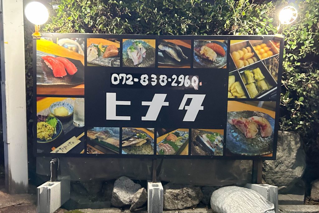 居酒屋ヒナタ看板