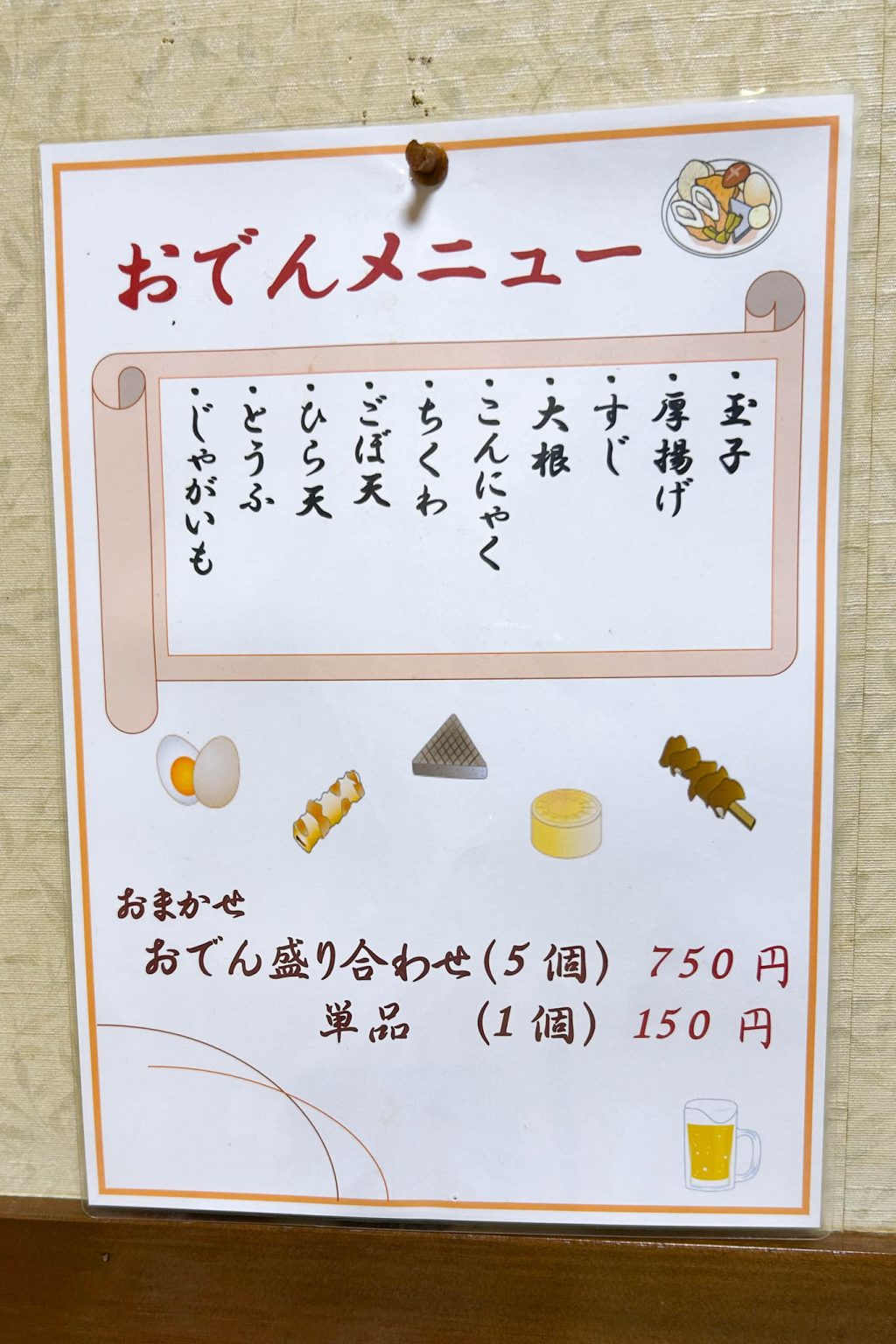 おでんメニュー