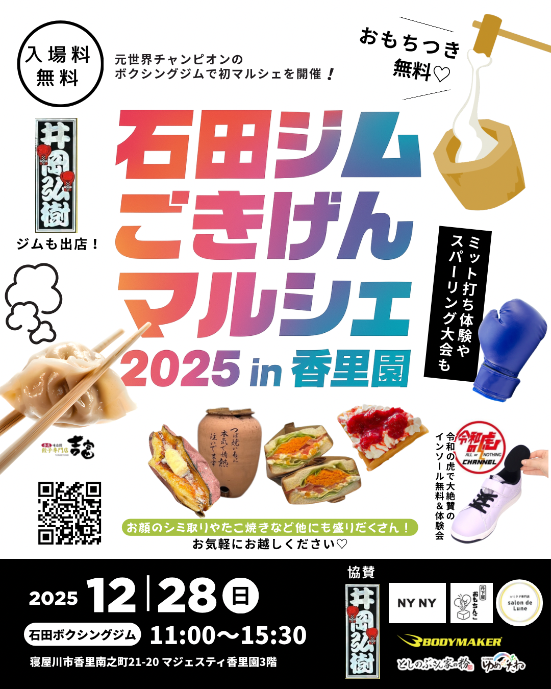 香里園のジムでマルシェ！お餅つき無料。12/28 - 寝屋川つーしん