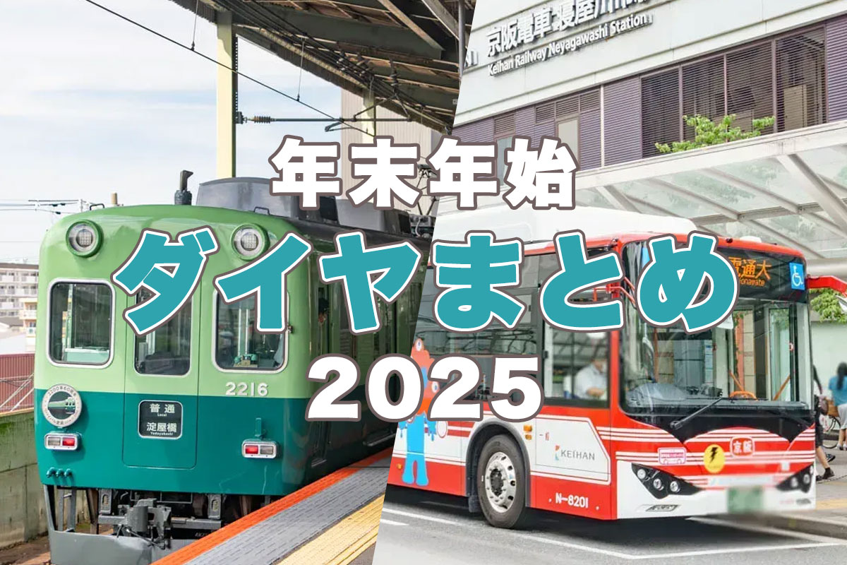 お出かけ前の参考に！電車・バスの年末年始ダイヤまとめ2025→2026【ね