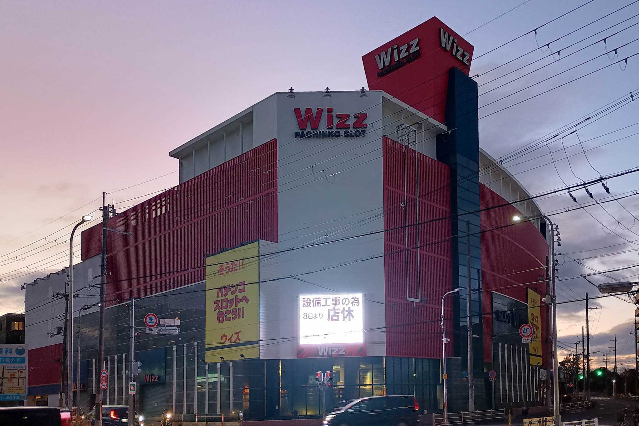 打上中町のパチンコ店「Wizz」が設備工事のため休業してる。年内に
