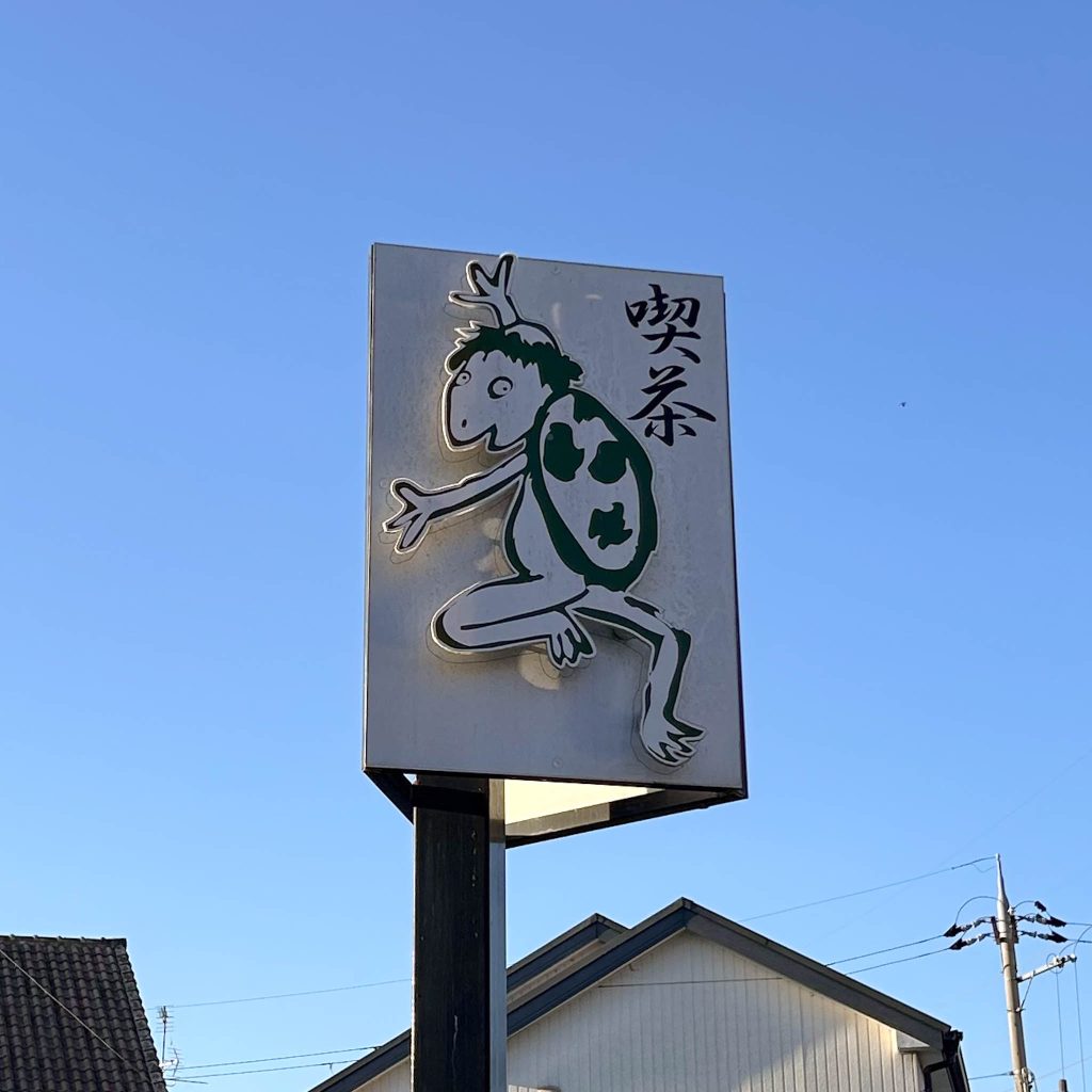 大阪府交野市喫茶河童の看板