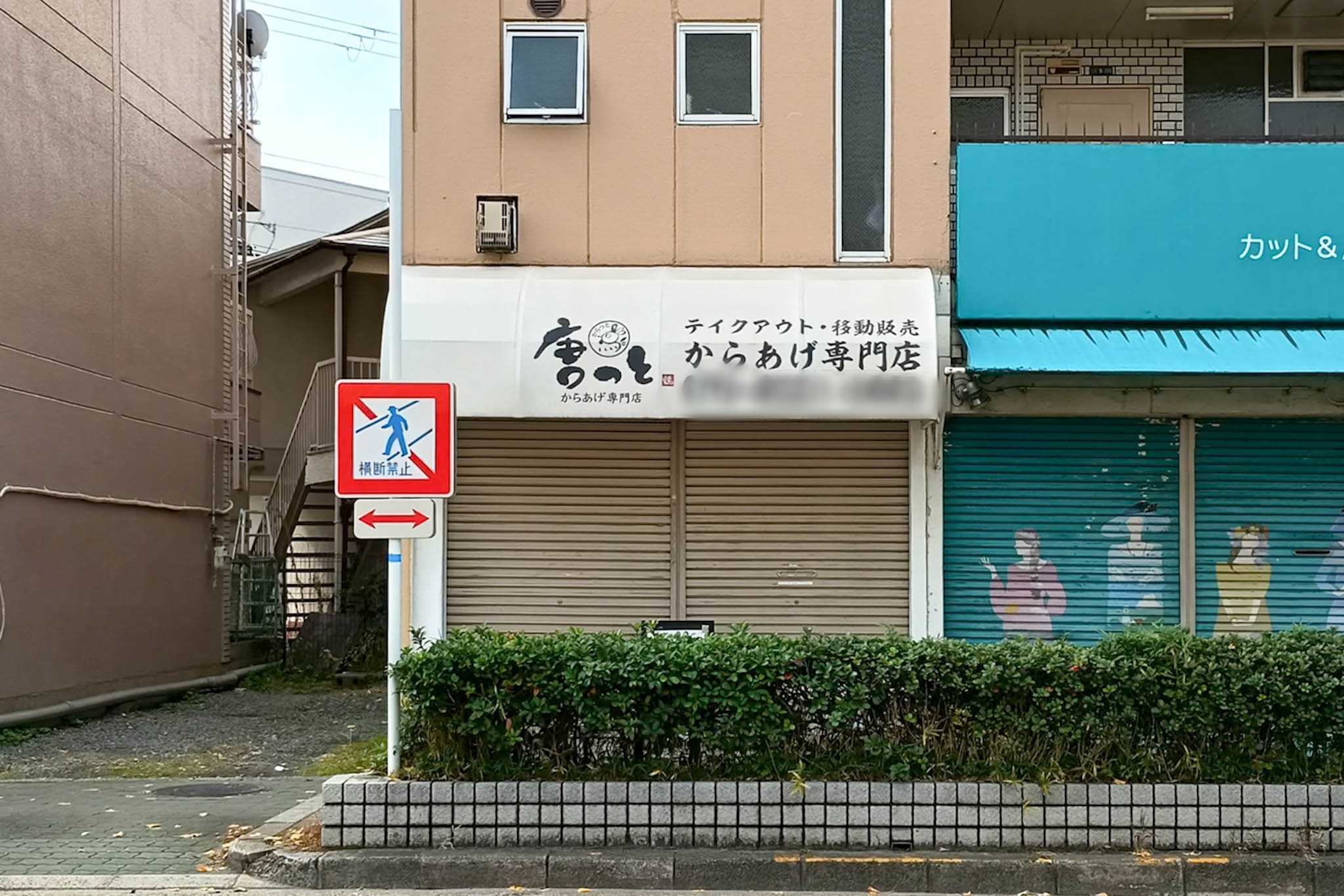 池田南町の「唐っと」が閉店してる。キッチンカーも営業終了 - 寝屋川つーしん