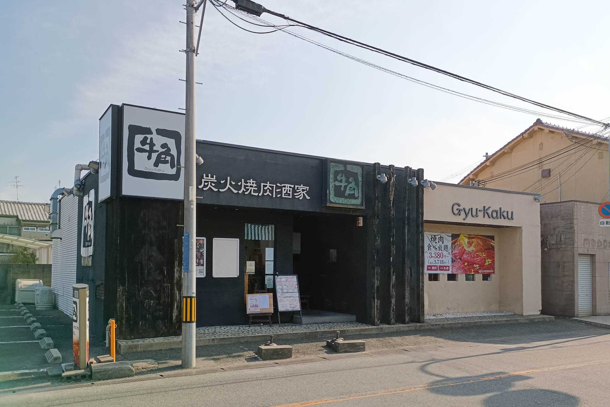 牛角 萱島 店