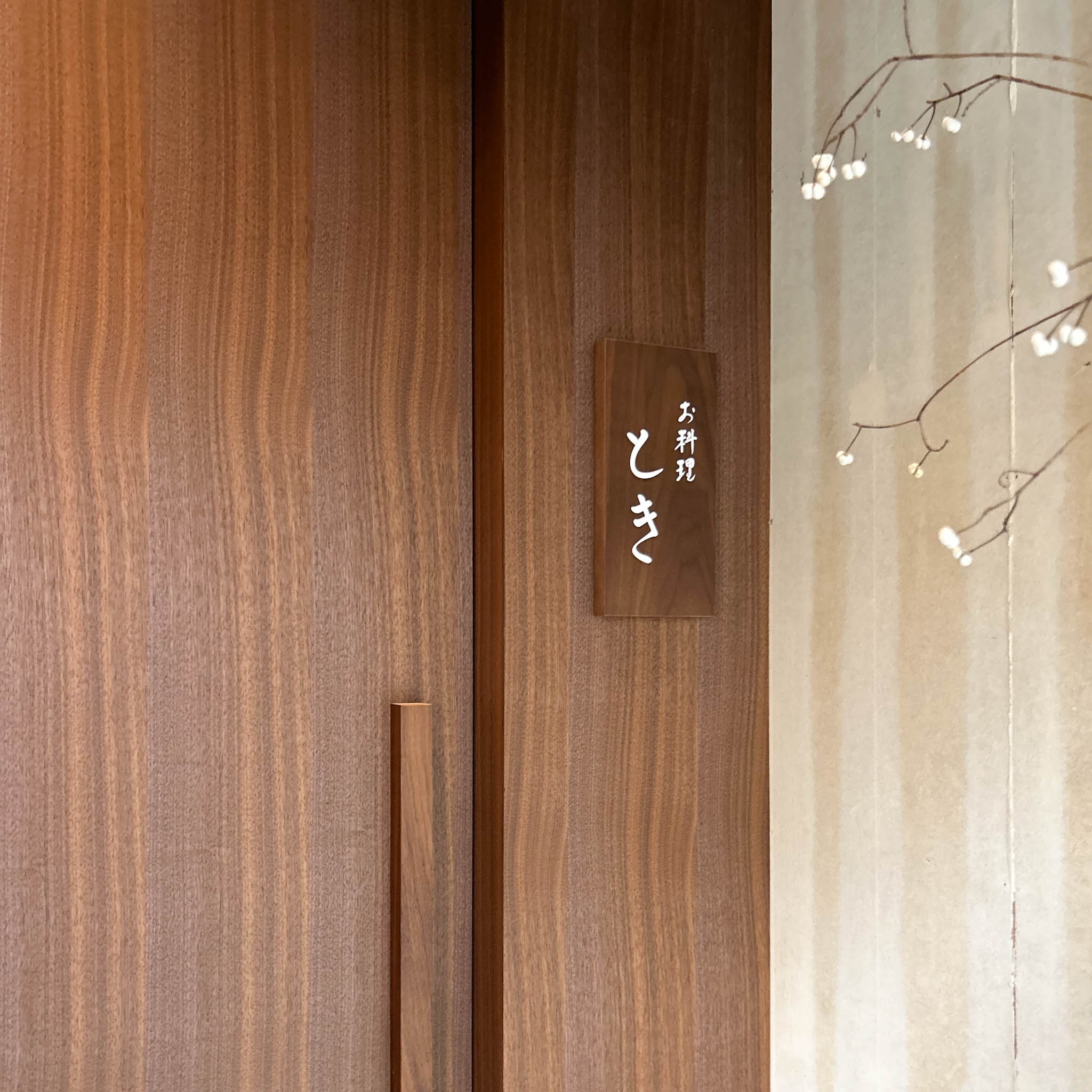 お料理ときの看板