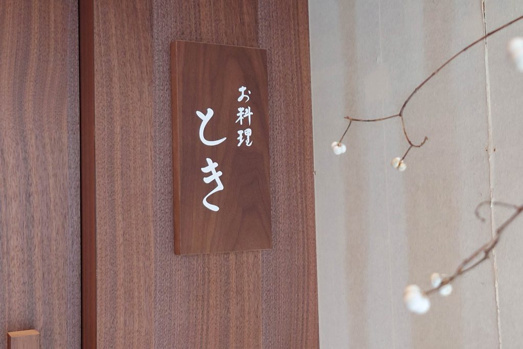 お料理やときの看板