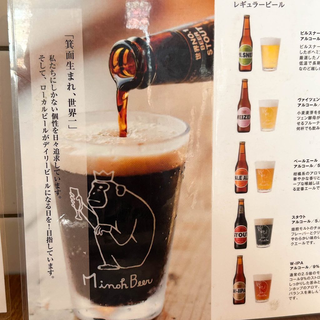 箕面ビールメニュー