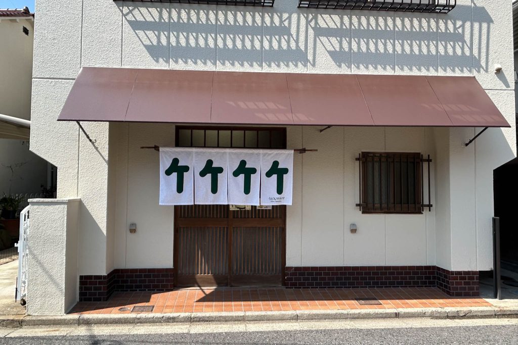 うどん竹なかの外観