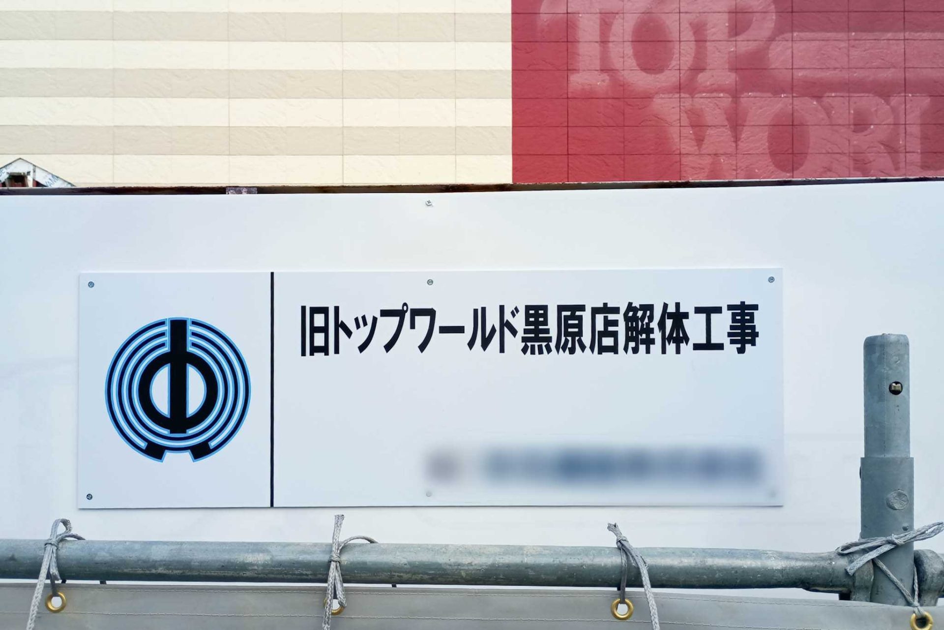 高柳の「トップワールド」の建物の解体工事がはじまってる - 寝屋川つーしん