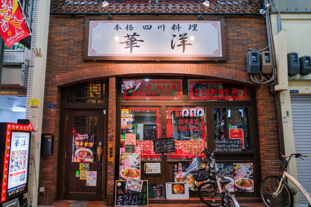 寝屋川市早子町の本格四川料理 華洋