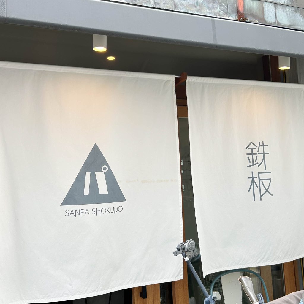 SANPA食堂の暖簾