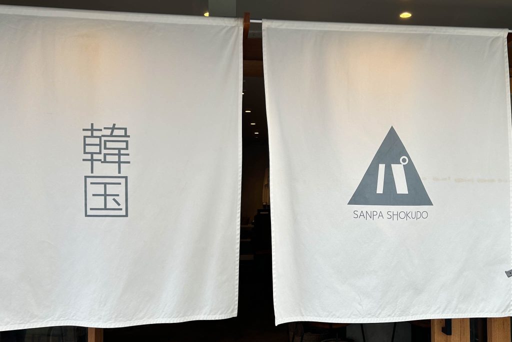SANPA食堂 の暖簾