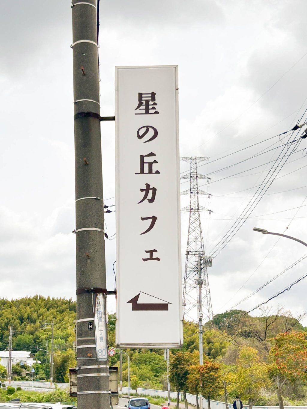 星の丘カフェの店外看板