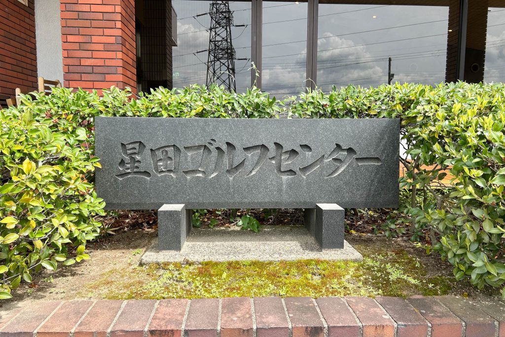 星田ゴルフセンターの看板