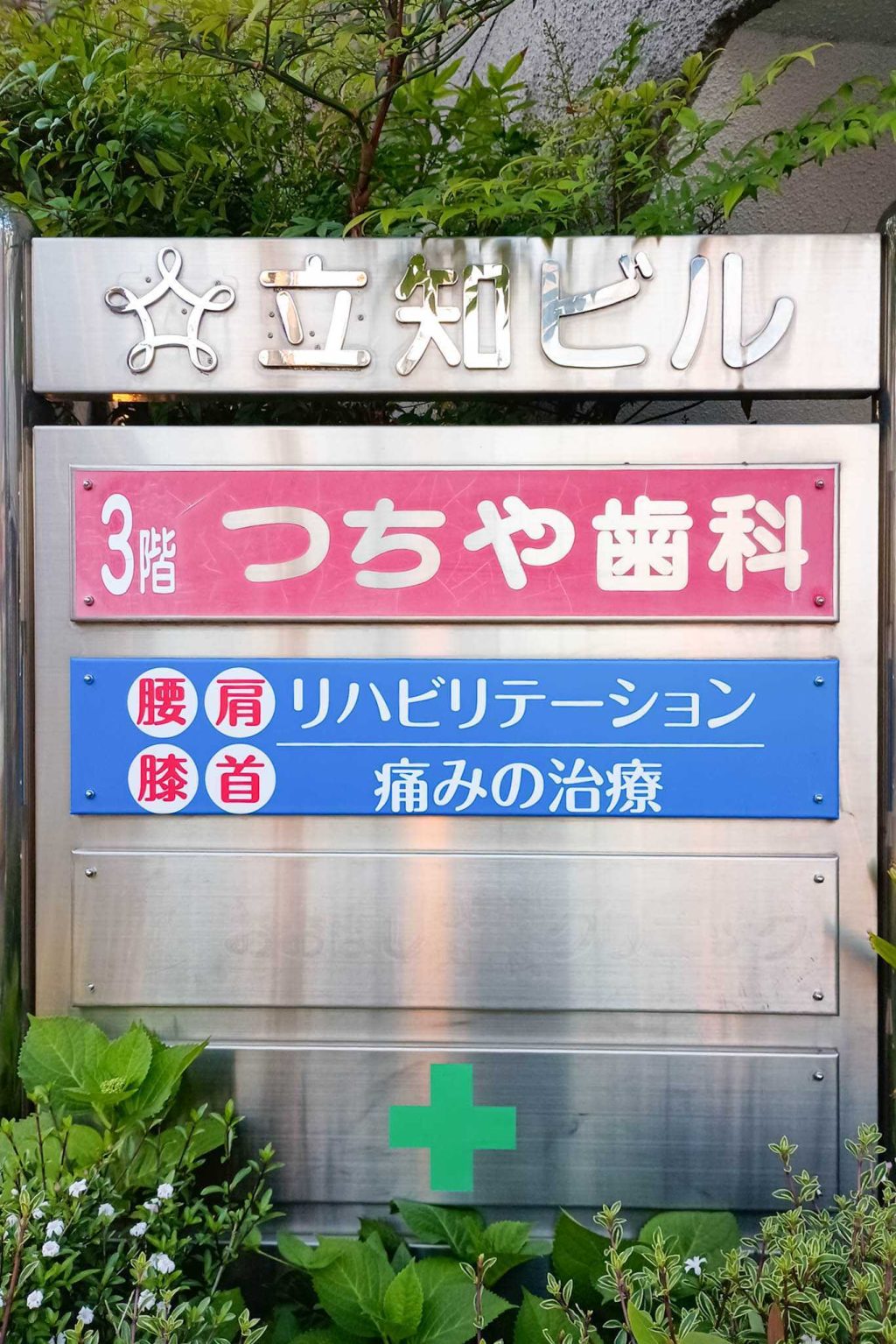 寝屋川市対馬江東町 寝屋川いずもと整形外科
