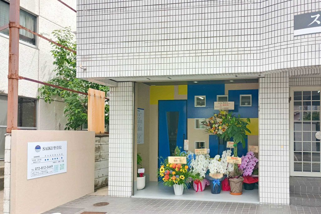 寝屋川市香里新町　SAIKI整骨院