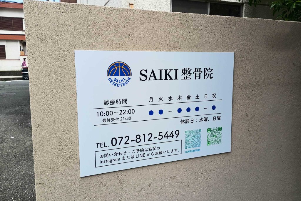 寝屋川市香里新町　SAIKI整骨院