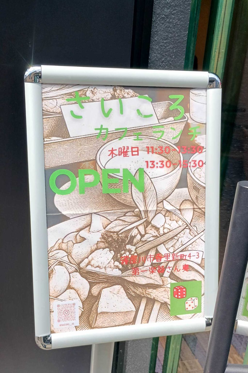 寝屋川市香里新町　LOOP STAND　さいころ Saicoro