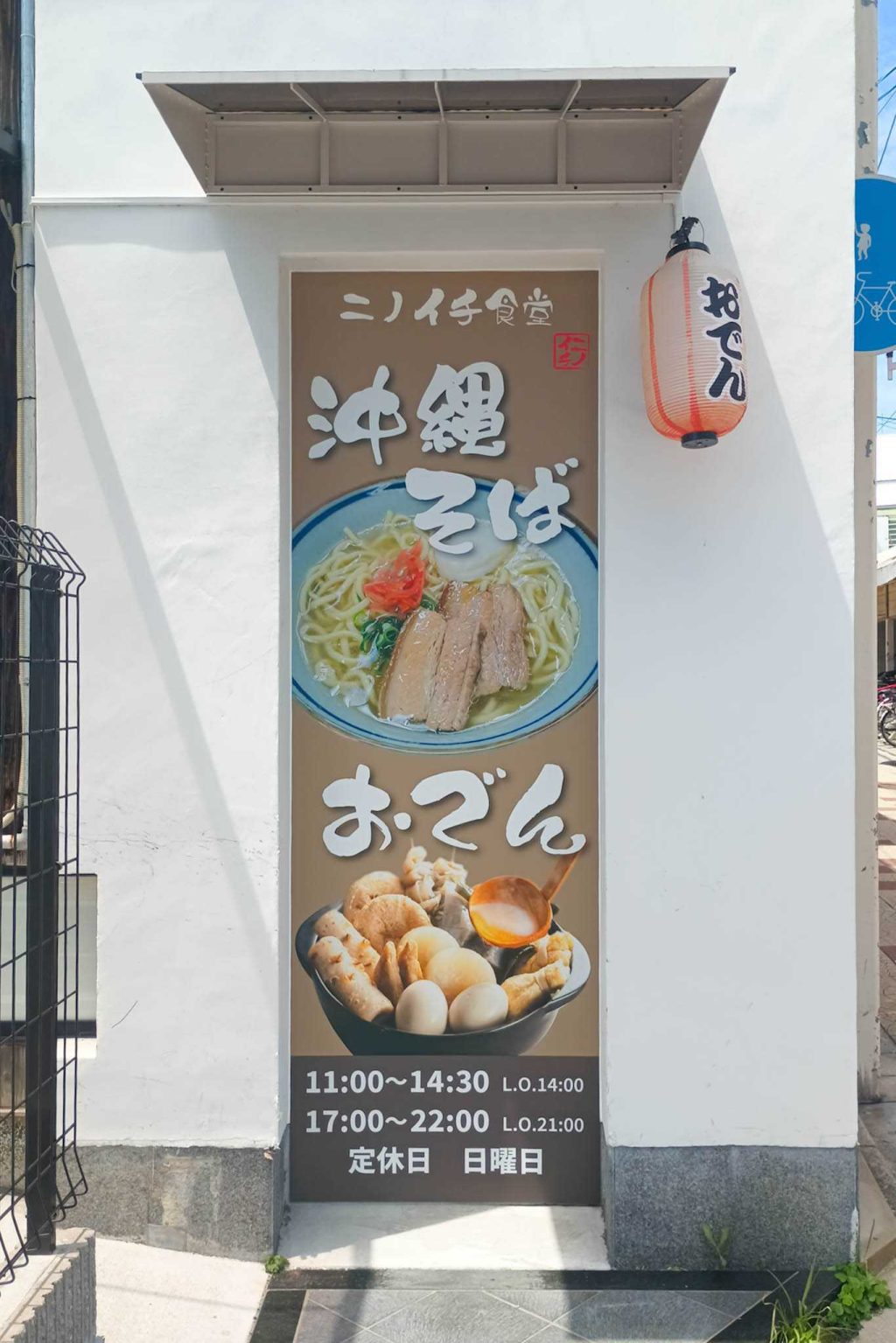 寝屋川市木田町　寝屋川一番街　ニノイチ食堂　沖縄そば　おでん
