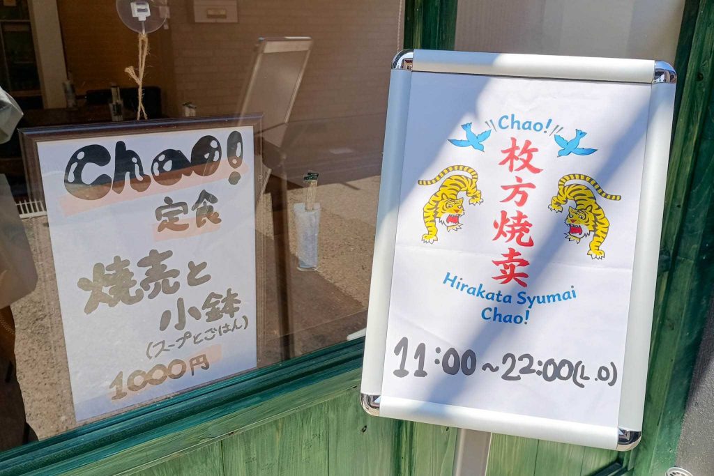 寝屋川市香里新町　枚方焼売Chao!