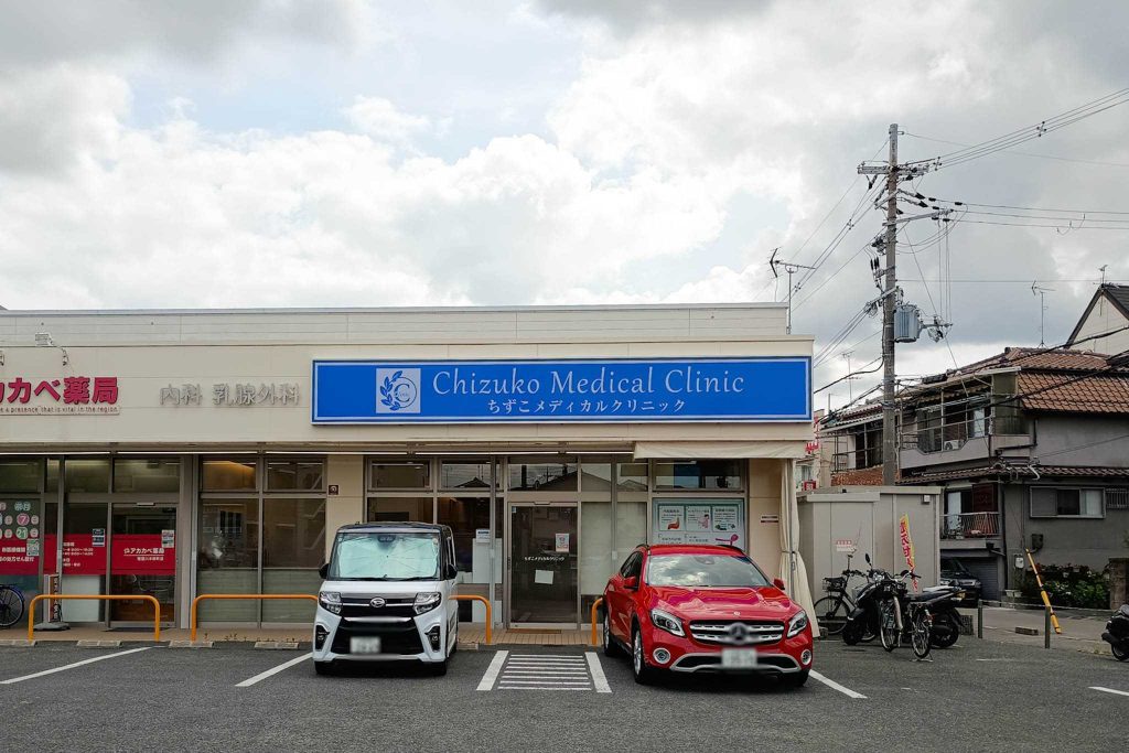 寝屋川市木田町　ちずこメディカルクリニック