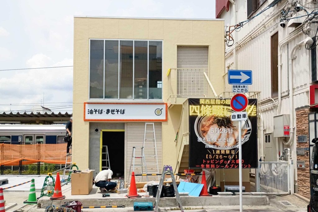 大東市学園町 四条畷駅 油そば・まぜそば ロマン