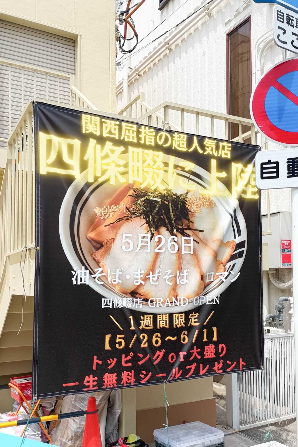 大東市学園町 四条畷駅 油そば・まぜそば ロマン