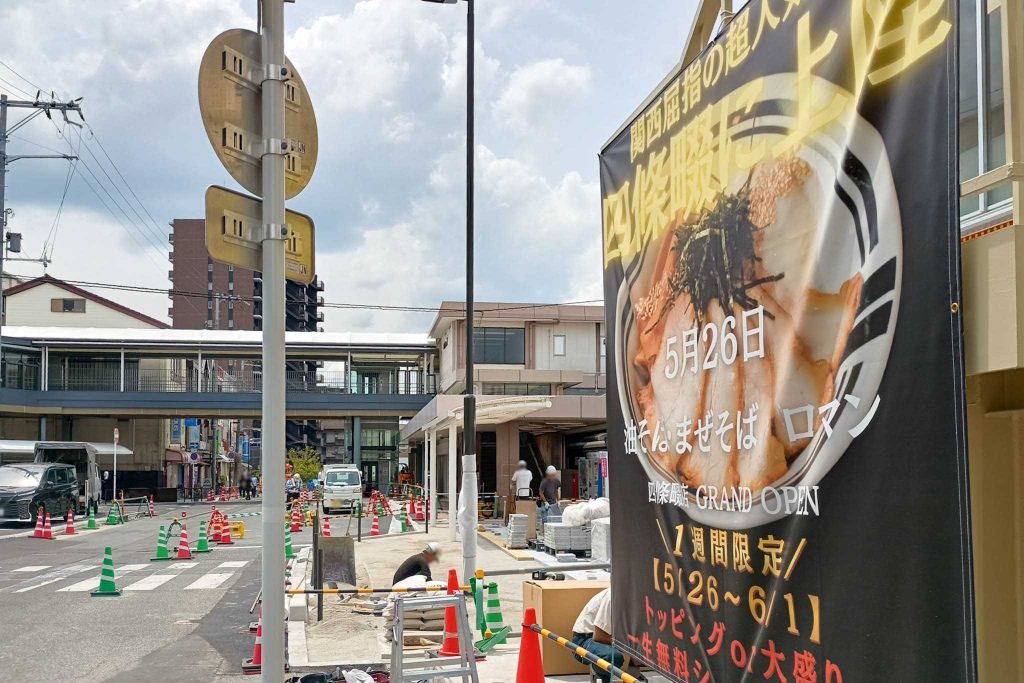 大東市学園町 四条畷駅 油そば・まぜそば ロマン