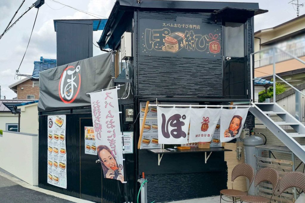 大東市深野北　スパムおむすび専門店 ぽ　