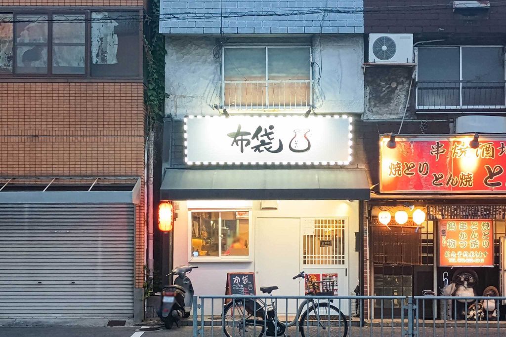 寝屋川市昭栄町 布袋 居酒屋