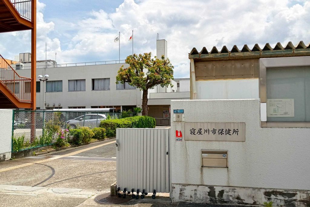 寝屋川市八坂町　寝屋川市保健所