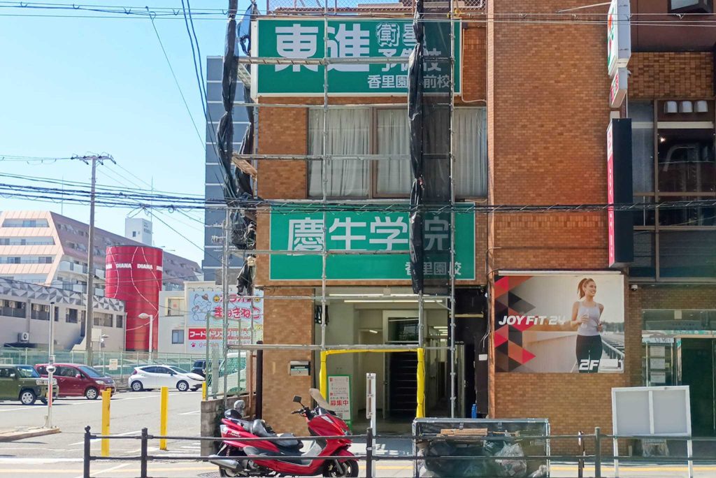 寝屋川市香里新町　東進衛星予備校 香里園駅前校　慶生学院 香里園校