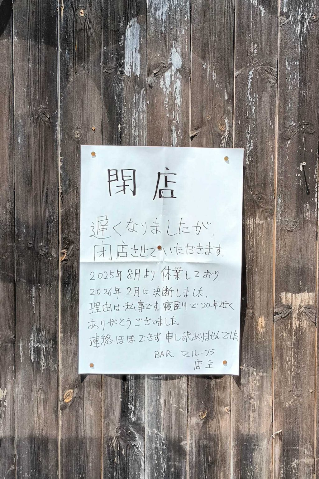 寝屋川市桜木町 ショットBAR マルーブラ