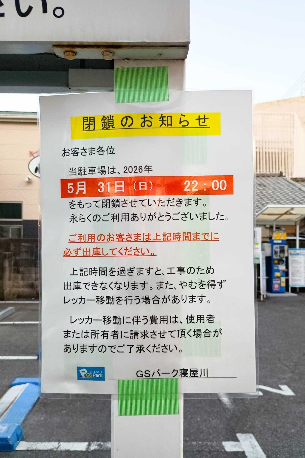寝屋川市早子町 GSパーク寝屋川