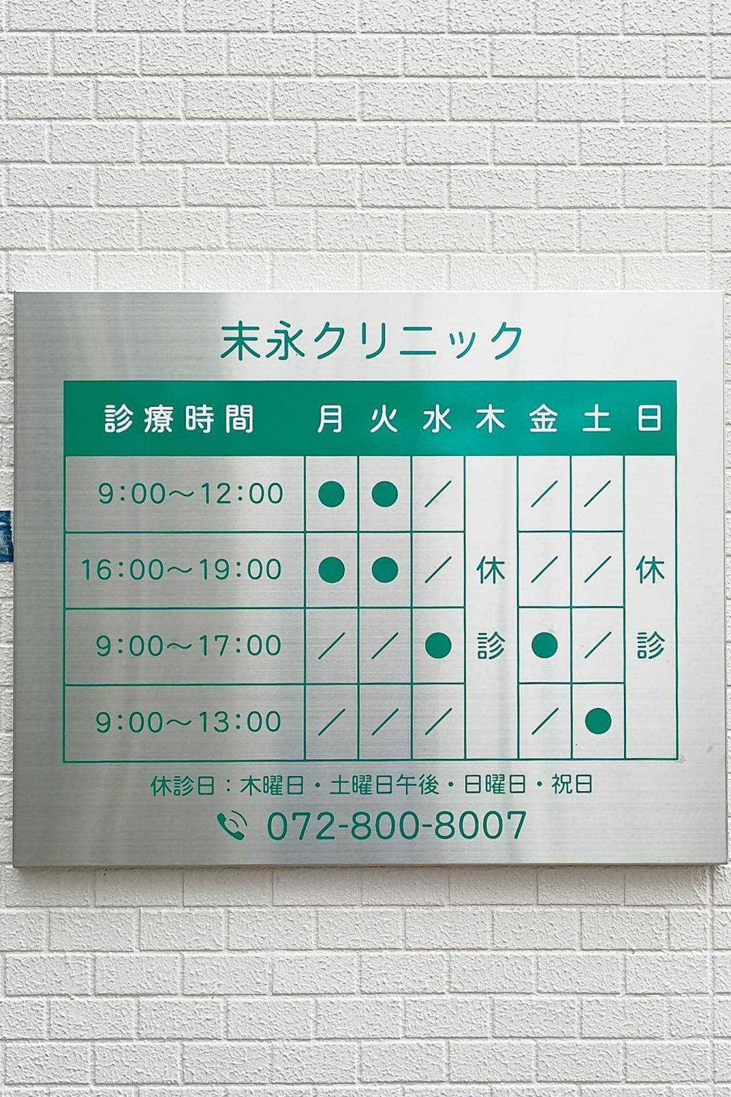 寝屋川市高柳　末永クリニック