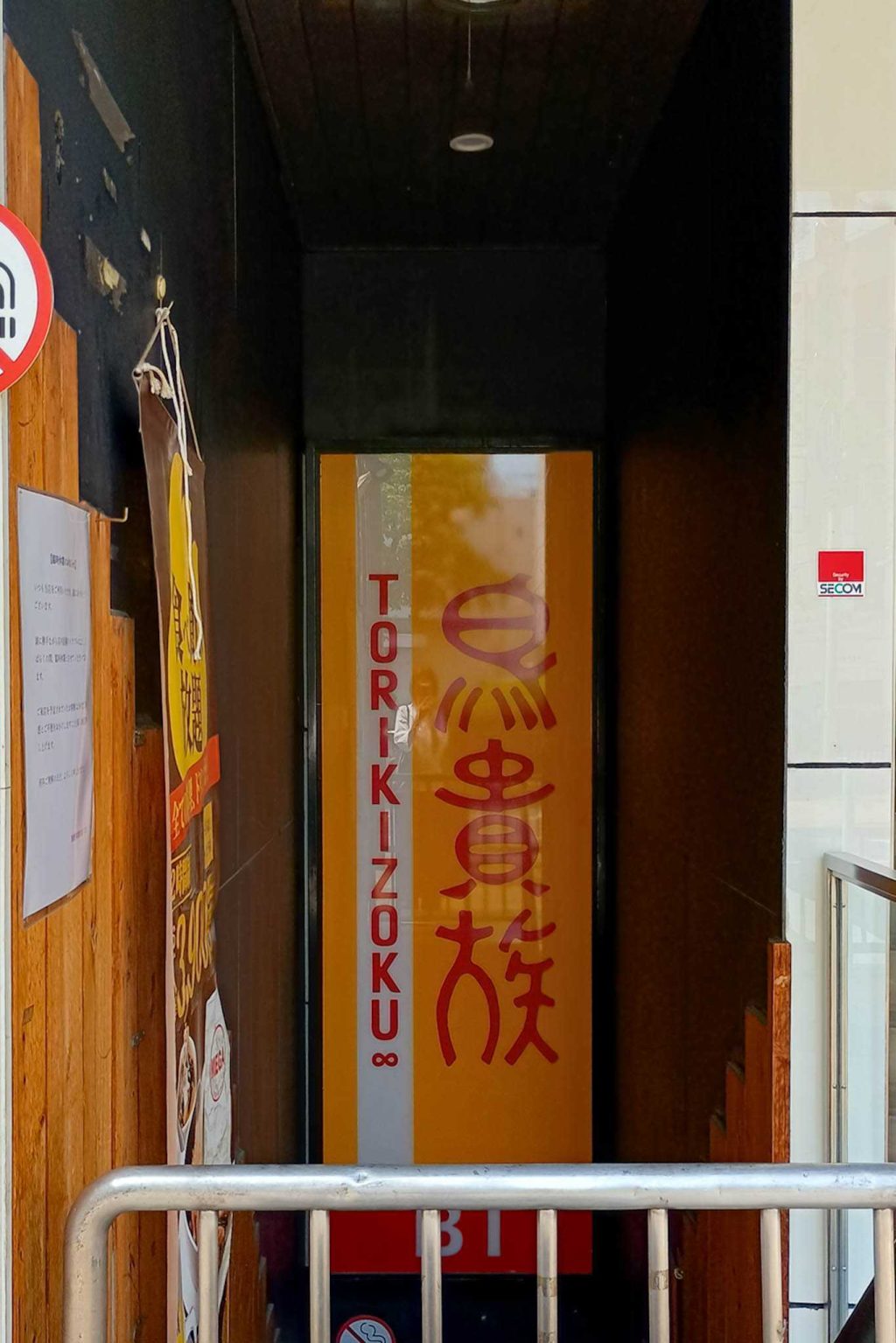 寝屋川市八坂町　鳥貴族