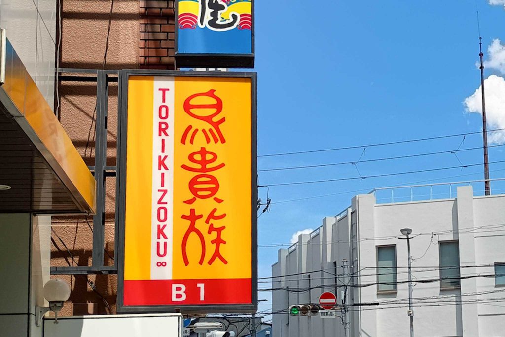 寝屋川市八坂町　鳥貴族 寝屋川店