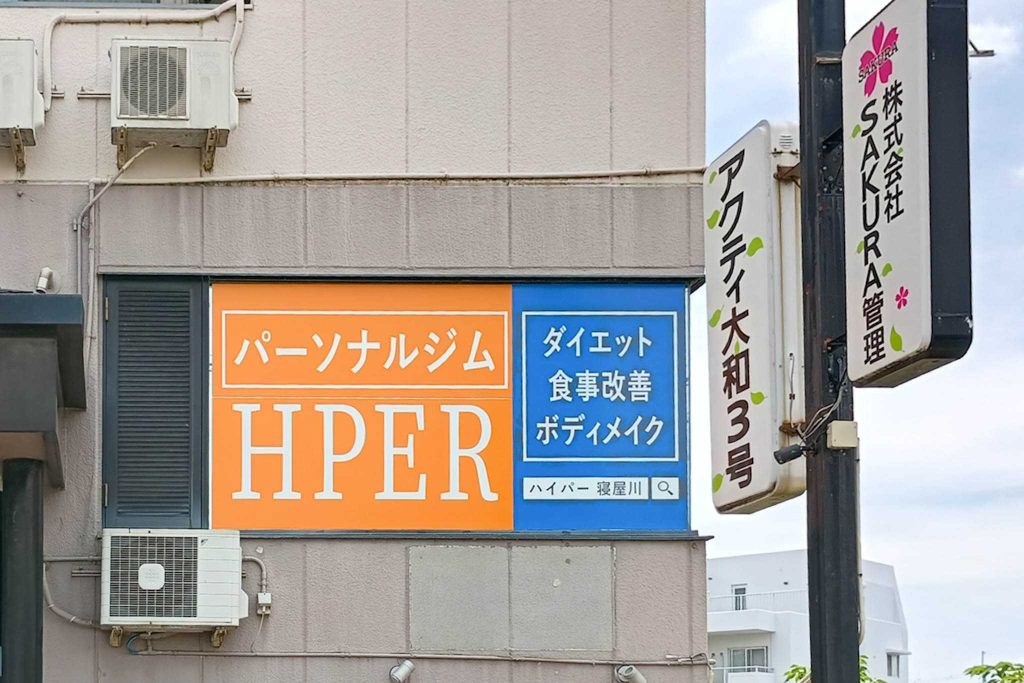 寝屋川市桜木町 HPER 寝屋川店