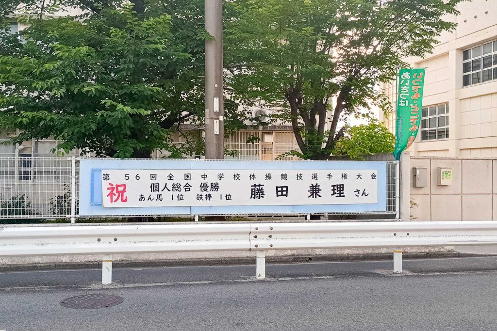 寝屋川市池田西町 第二中学校 横断幕