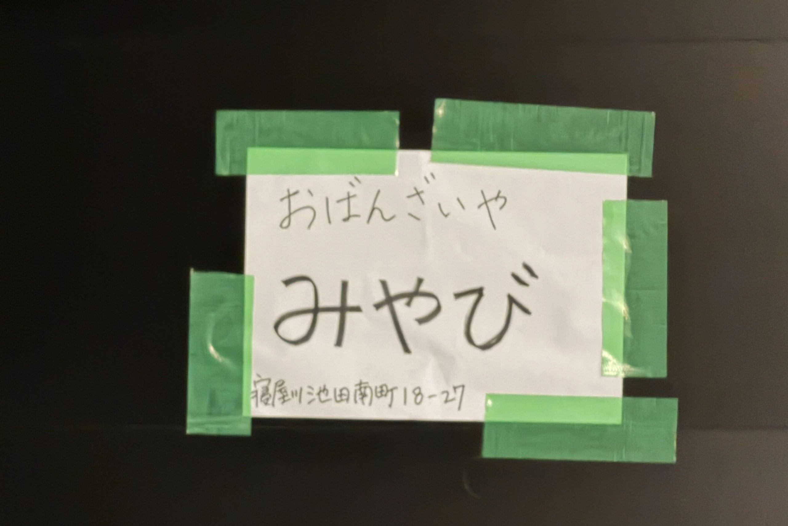 寝屋川市池田南町のおばんざいや みやび貼紙