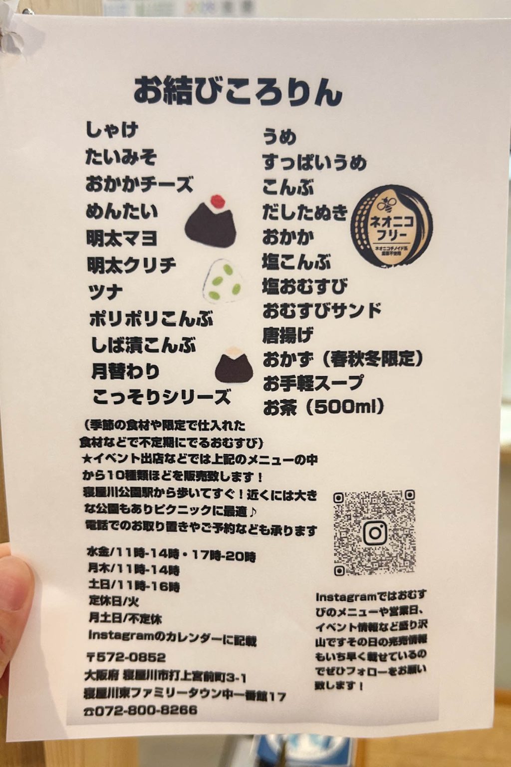 寝屋川公園駅前 お結びころりん メニュー